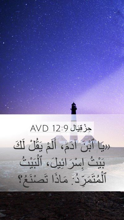 حِزْقِيَال 12:9 AVD Bible Verse Image