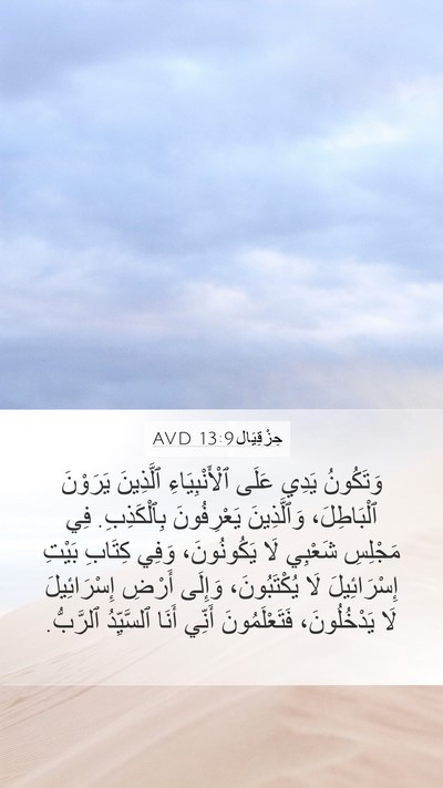حِزْقِيَال 13:9 AVD Bible Verse Image