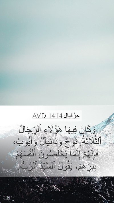 حِزْقِيَال 14:14 AVD Bible Verse Image