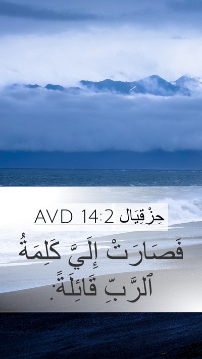 حِزْقِيَال 14:2 AVD Bible Verse Image