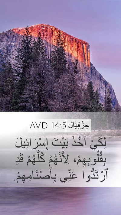حِزْقِيَال 14:5 AVD Mobile Phone Wallpaper - لِكَيْ آخُذَ بَيْتَ - Mobile Bible Verse Wallpaper