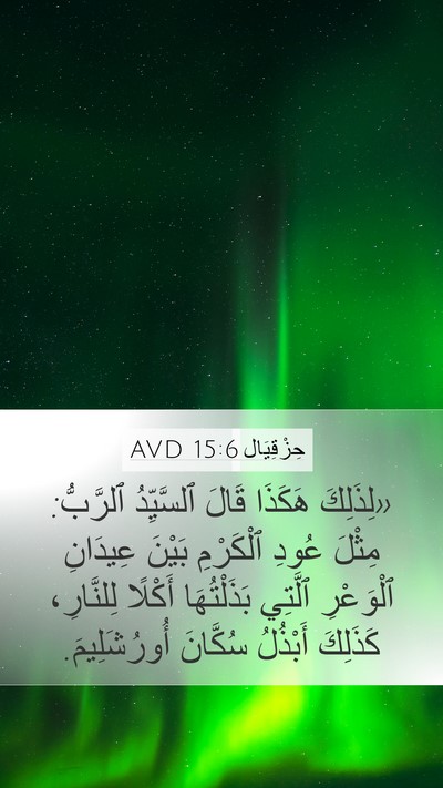 حِزْقِيَال 15:6 AVD Bible Verse Image