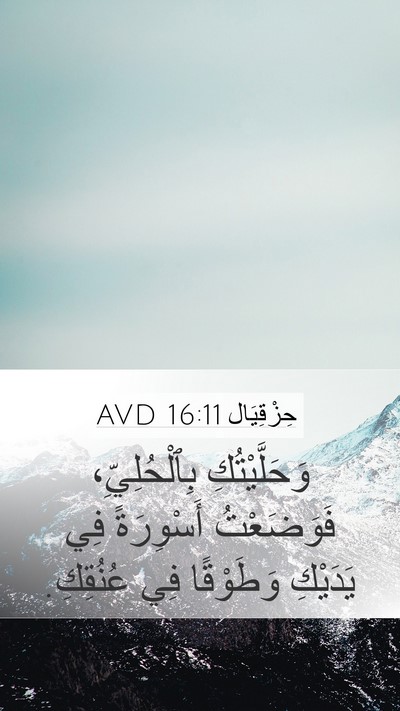 حِزْقِيَال 16:11 AVD Bible Verse Image