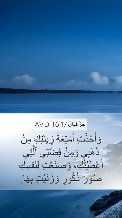 حِزْقِيَال 16:17 AVD Bible Verse Image