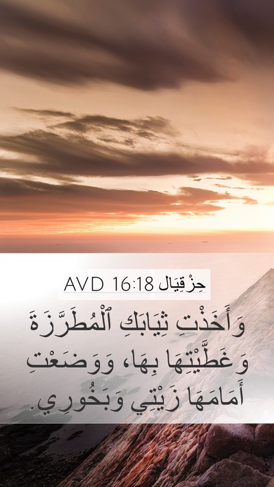 حِزْقِيَال 16:18 AVD Bible Verse Image