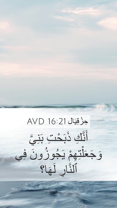 حِزْقِيَال 16:21 AVD Mobile Phone Wallpaper - أَنَّكِ ذَبَحْتِ بَنِيَّ - Mobile Bible Verse Wallpaper