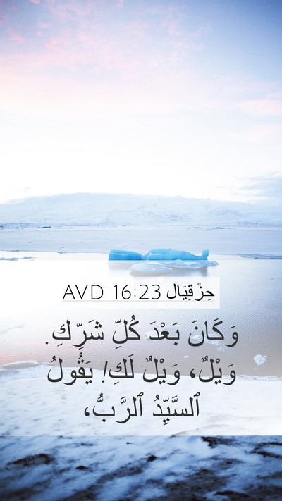 حِزْقِيَال 16:23 AVD Mobile Phone Wallpaper - وَكَانَ بَعْدَ كُلِّ - Mobile Bible Verse Wallpaper