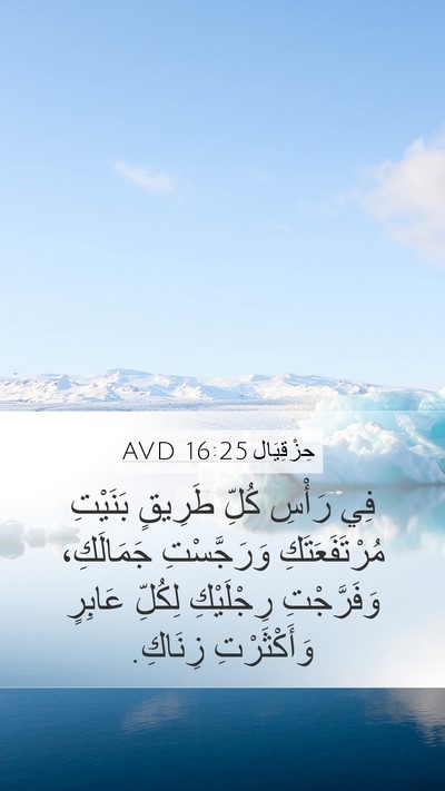 حِزْقِيَال 16:25 AVD Bible Verse Image