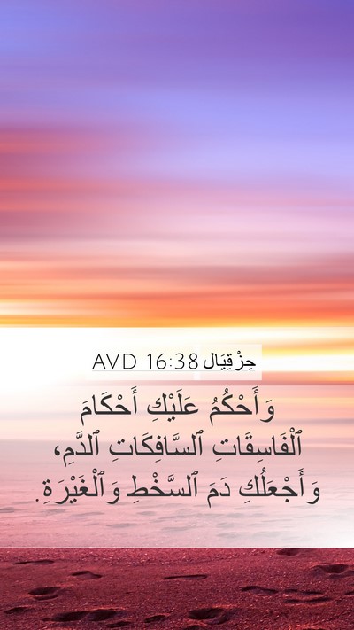 حِزْقِيَال 16:38 AVD Bible Verse Image