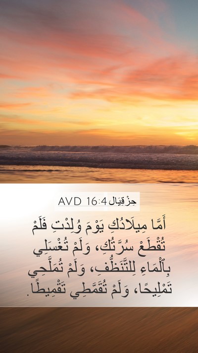 حِزْقِيَال 16:4 AVD Bible Verse Image