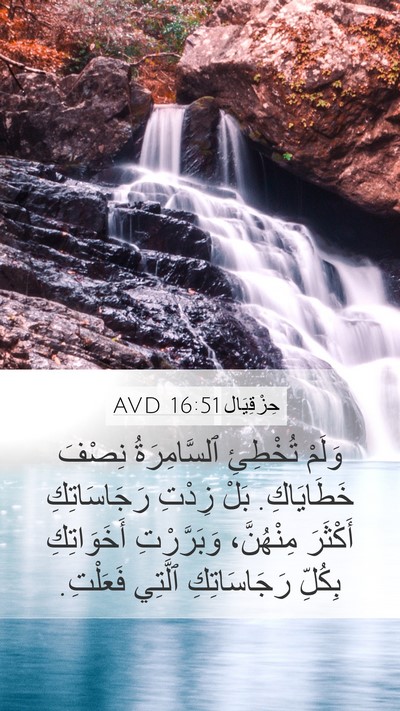حِزْقِيَال 16:51 AVD Bible Verse Image