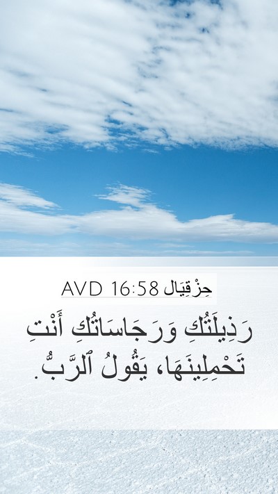 حِزْقِيَال 16:58 AVD Mobile Phone Wallpaper - رَذِيلَتُكِ - Mobile Bible Verse Wallpaper