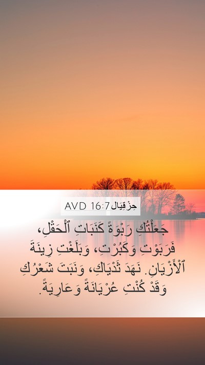 حِزْقِيَال 16:7 AVD Bible Verse Image