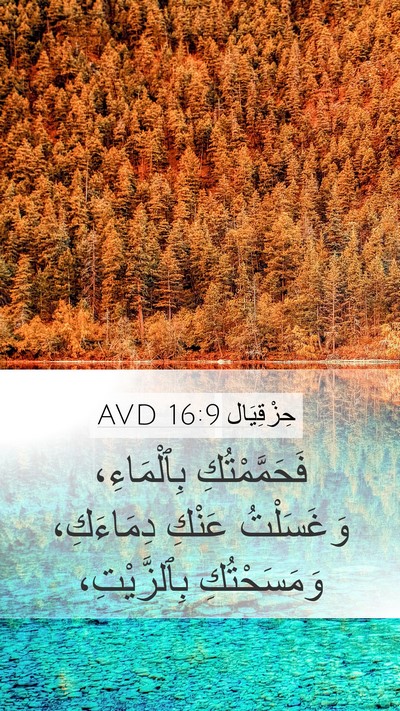 حِزْقِيَال 16:9 AVD Mobile Phone Wallpaper - فَحَمَّمْتُكِ بِٱلْمَاءِ، - Mobile Bible Verse Wallpaper