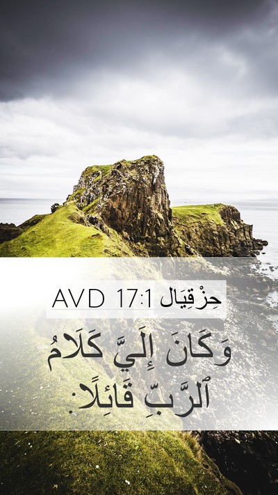 حِزْقِيَال 17:1 AVD Mobile Phone Wallpaper - وَكَانَ إِلَيَّ كَلَامُ - Mobile Bible Verse Wallpaper