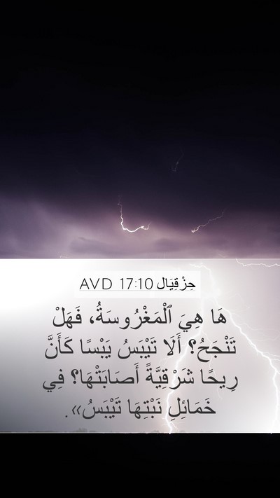 حِزْقِيَال 17:10 AVD Bible Verse Image