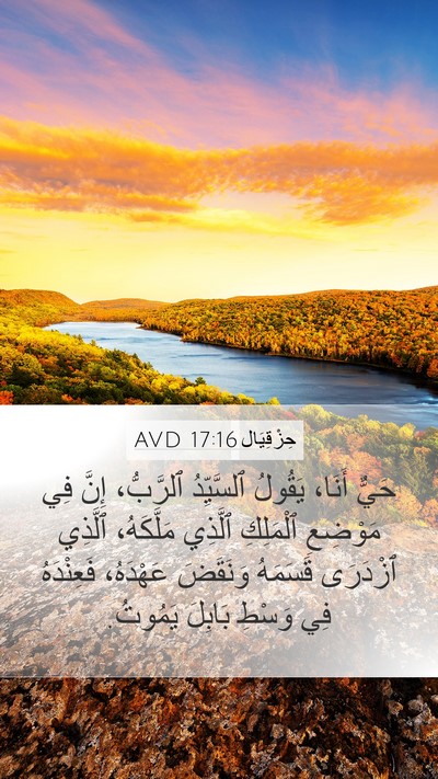 حِزْقِيَال 17:16 AVD Bible Verse Image