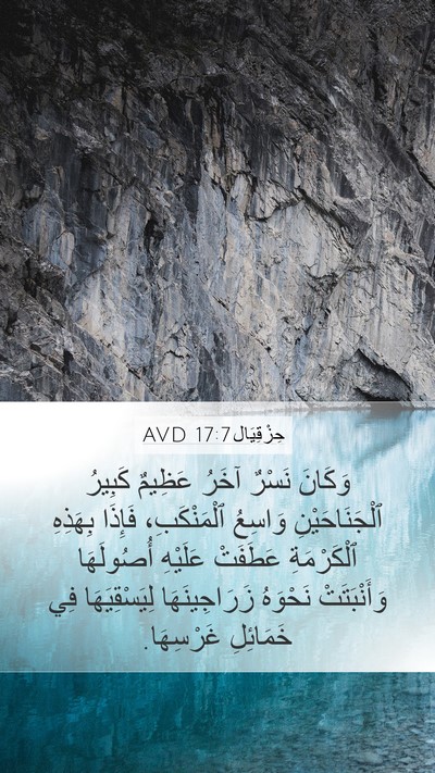 حِزْقِيَال 17:7 AVD Bible Verse Image