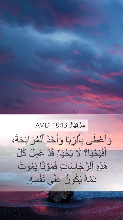 حِزْقِيَال 18:13 AVD Bible Verse Image