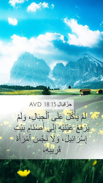 حِزْقِيَال 18:15 AVD Bible Verse Image