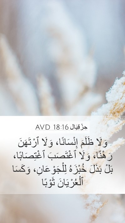 حِزْقِيَال 18:16 AVD Bible Verse Image