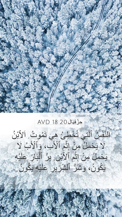 حِزْقِيَال 18:20 AVD Bible Verse Image