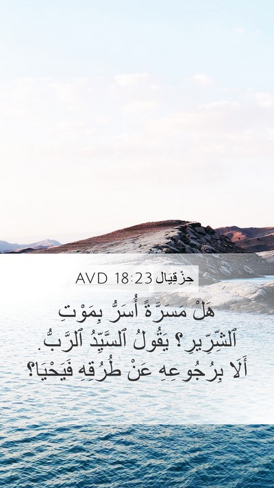 حِزْقِيَال 18:23 AVD Bible Verse Image