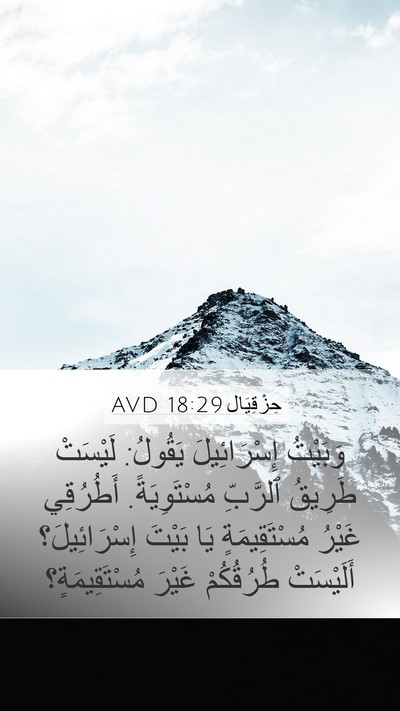 حِزْقِيَال 18:29 AVD Mobile Phone Wallpaper - وَبَيْتُ إِسْرَائِيلَ - Mobile Bible Verse Wallpaper