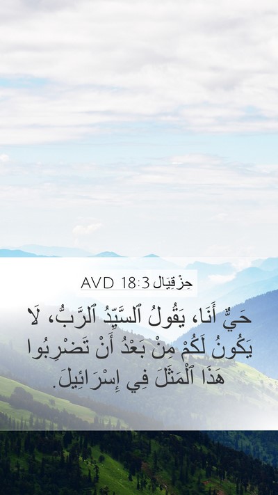 حِزْقِيَال 18:3 AVD Bible Verse Image