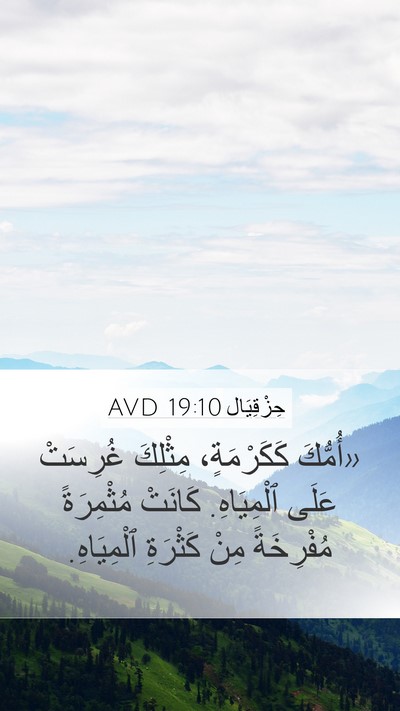 حِزْقِيَال 19:10 AVD Bible Verse Image