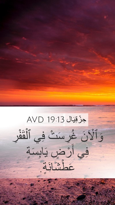 حِزْقِيَال 19:13 AVD Mobile Phone Wallpaper - وَٱلْآنَ غُرِسَتْ فِي - Mobile Bible Verse Wallpaper