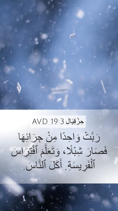 حِزْقِيَال 19:3 AVD Bible Verse Image