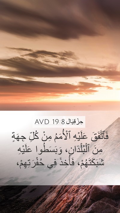 حِزْقِيَال 19:8 AVD Mobile Phone Wallpaper - فَٱتَّفَقَ عَلَيْهِ - Mobile Bible Verse Wallpaper
