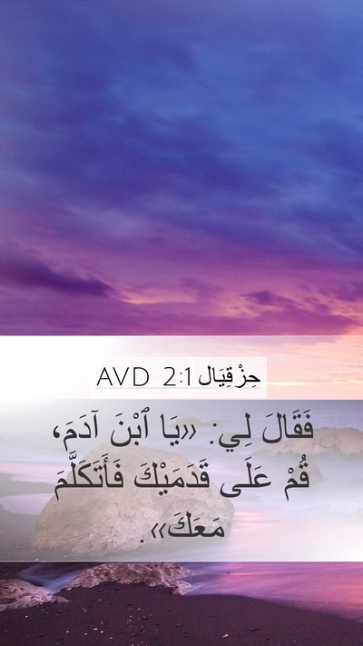 حِزْقِيَال 2:1 AVD Mobile Phone Wallpaper - فَقَالَ لِي: «يَا ٱبْنَ - Mobile Bible Verse Wallpaper