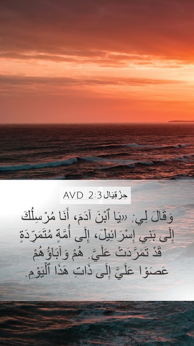 حِزْقِيَال 2:3 AVD Bible Verse Image