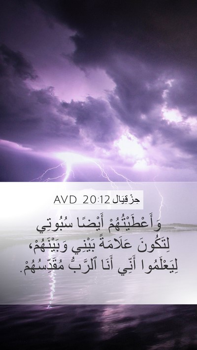 حِزْقِيَال 20:12 AVD Bible Verse Image