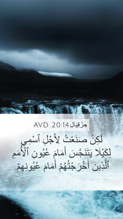 حِزْقِيَال 20:14 AVD Bible Verse Image