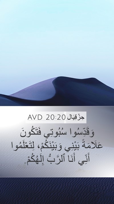 حِزْقِيَال 20:20 AVD Bible Verse Image