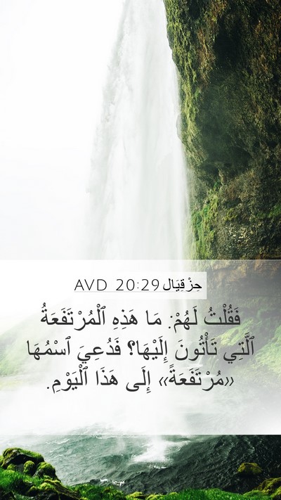حِزْقِيَال 20:29 AVD Mobile Phone Wallpaper - فَقُلْتُ لَهُمْ: مَا - Mobile Bible Verse Wallpaper