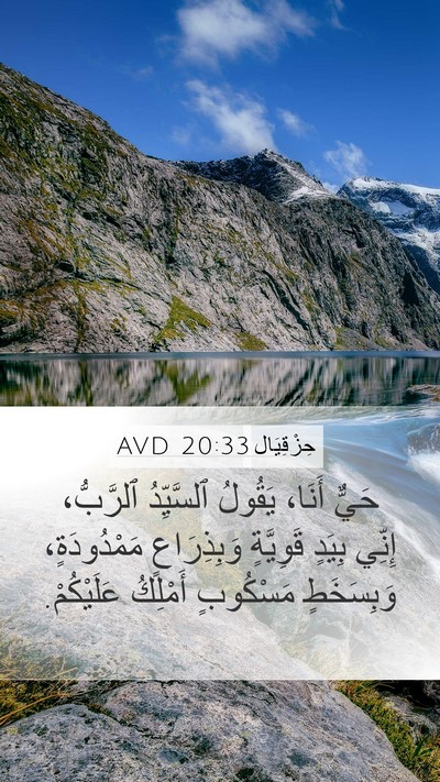 حِزْقِيَال 20:33 AVD Bible Verse Image