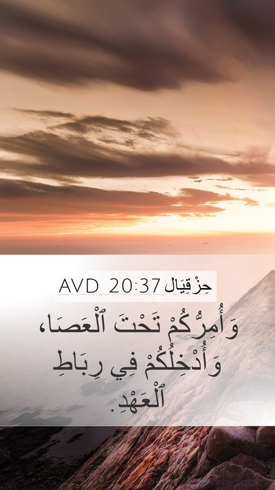 حِزْقِيَال 20:37 AVD Bible Verse Image