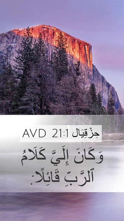 حِزْقِيَال 21:1 AVD Mobile Phone Wallpaper - وَكَانَ إِلَيَّ كَلَامُ - Mobile Bible Verse Wallpaper