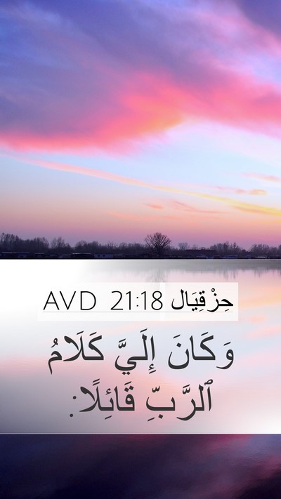 حِزْقِيَال 21:18 AVD Mobile Phone Wallpaper - وَكَانَ إِلَيَّ كَلَامُ - Mobile Bible Verse Wallpaper