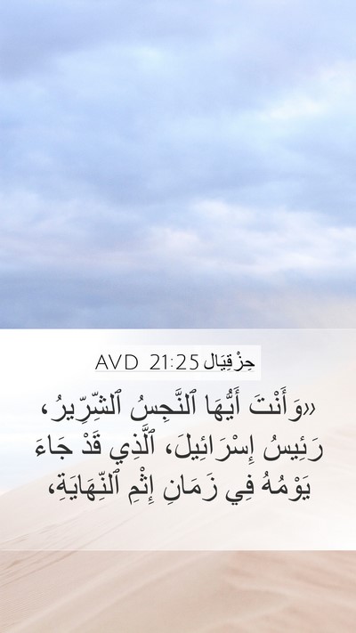 حِزْقِيَال 21:25 AVD Bible Verse Image