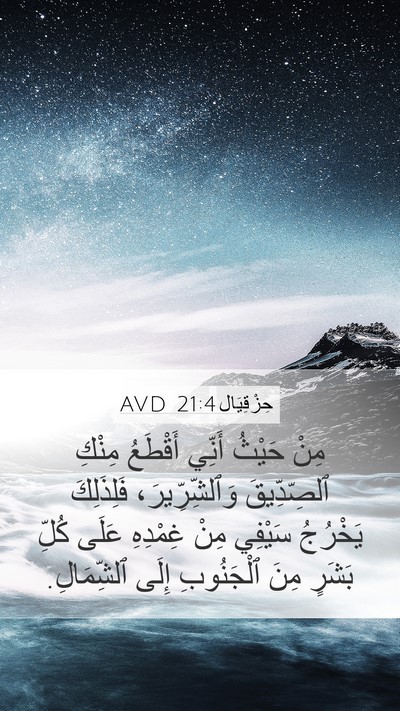 حِزْقِيَال 21:4 AVD Bible Verse Image