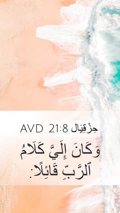 حِزْقِيَال 21:8 AVD Mobile Phone Wallpaper - وَكَانَ إِلَيَّ كَلَامُ - Mobile Bible Verse Wallpaper