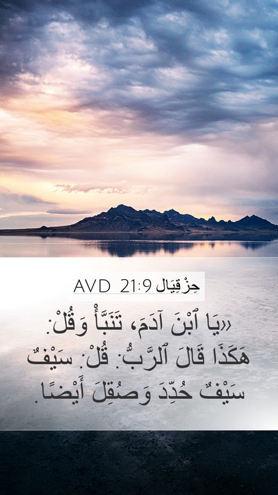 حِزْقِيَال 21:9 AVD Bible Verse Image