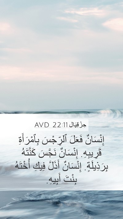 حِزْقِيَال 22:11 AVD Bible Verse Image