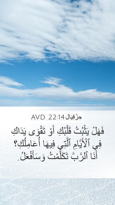 حِزْقِيَال 22:14 AVD Bible Verse Image