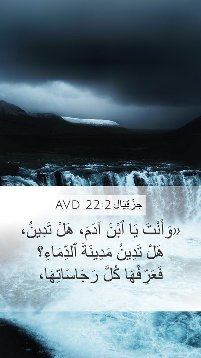 حِزْقِيَال 22:2 AVD Bible Verse Image